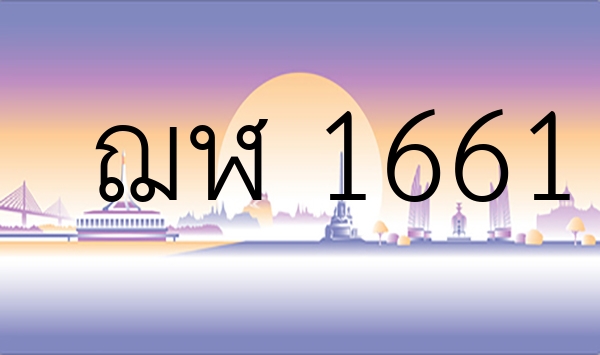 ฌฬ 1661